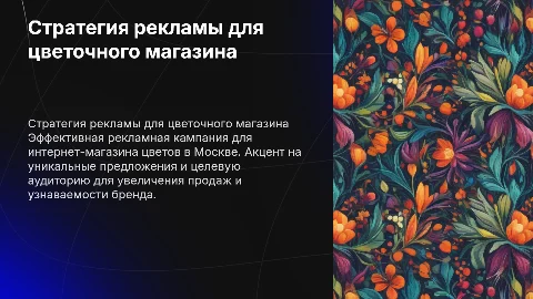 Стратегия рекламной кампании для цветочного интернет-магазина