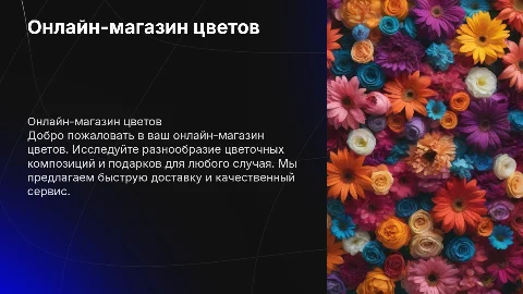 сайт- магазин цветов