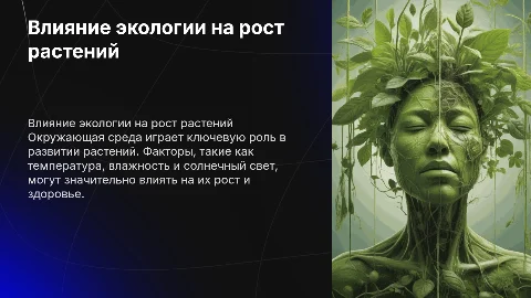 Влияние факторов окружающей среды на развитие растений