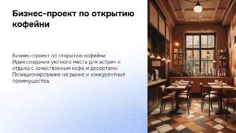 бизнес проект по открытии кофейни