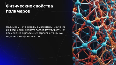 Исследование свойств полимеров с точки зрения физики