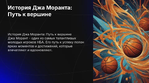 история ja morant