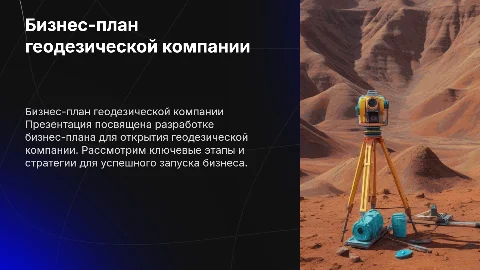 Презентация на тему бизнес план по открытию геодезической компании