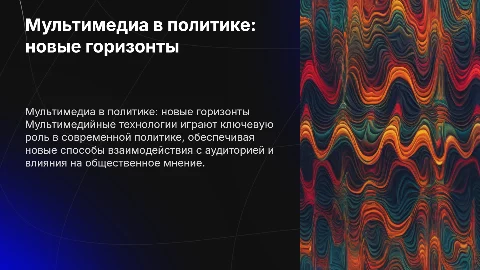 Мультимедийная презентация политика