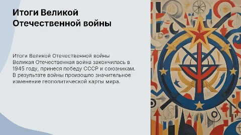 Каковы итоги Великой Отечественной войны