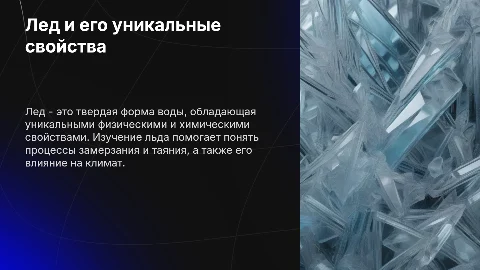 Лед и его свойства