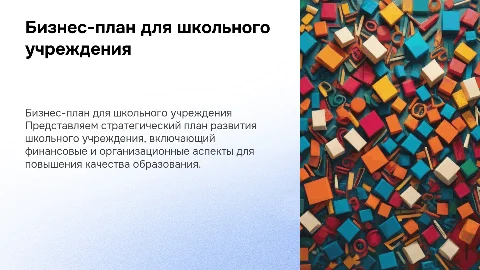 бизнес план школьного учреждения