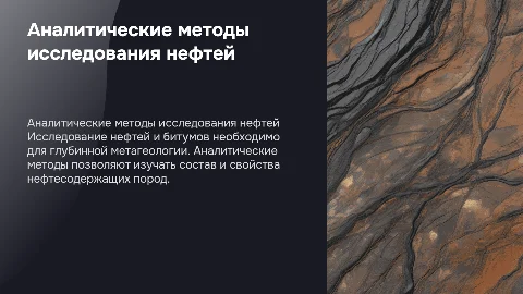 Аналитические методы исследования нефтей и битумов