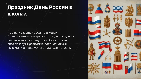Для начальных классов к празднику "День России"