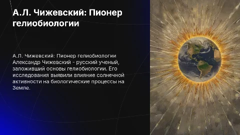 А.Л. Чижевский – основоположник гелиобиологии