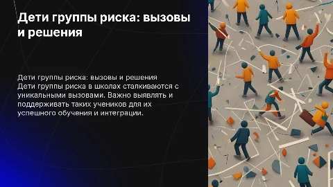 Дети группы риска начальной и средней школе