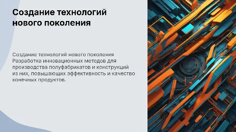 Создание высокоэффективных технологий полуфабрикатов нового поколения