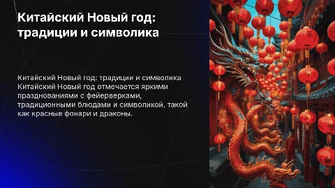 китайский новый год традиции и символика