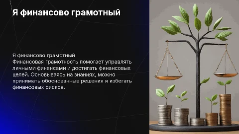 Я финансово грамотный