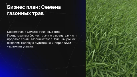 бизнес план по выращиванию семян газонных трав