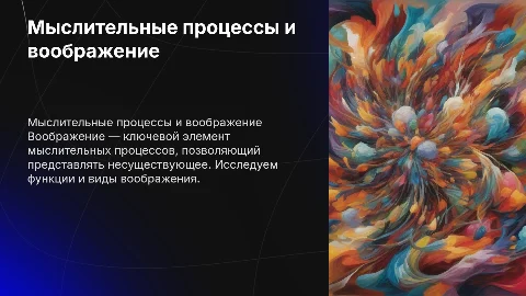 Мыслительные процессы и функции воображения в обучении