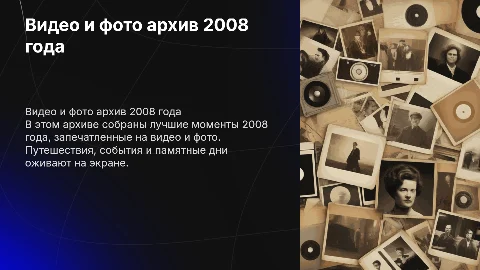 видео и фото 2008г.г