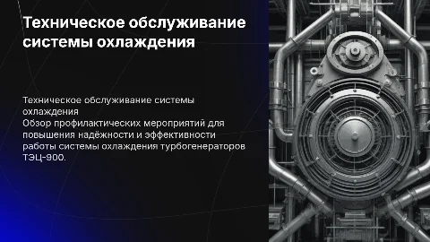 Техническое обслуживание системы охлаждения турбогенераторов