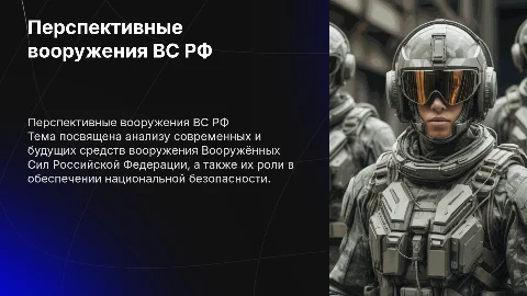 Перспективные средства вооружения ВС РФ