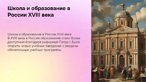 Школа и образование в России в XVIII в. Презентация