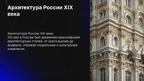 Архитектура России 19 века