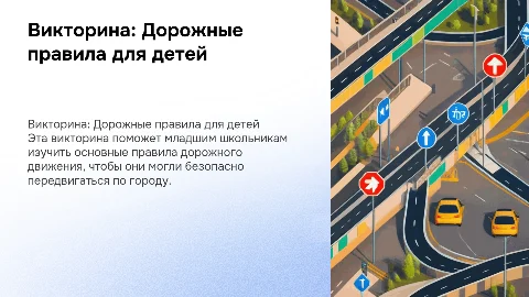 Викторина для 1-2 класса: Дорожные правила движения