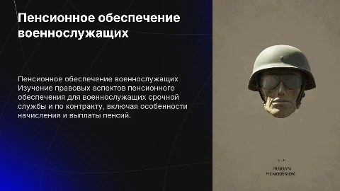 Правовая характеристика пенсионного обеспечения военнослужащим