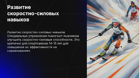 Развитие скоростно-силовых способностей у лыжников-гонщиков