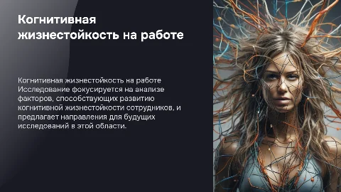 Исследование когнитивной жизнестойкости в рабочей среде