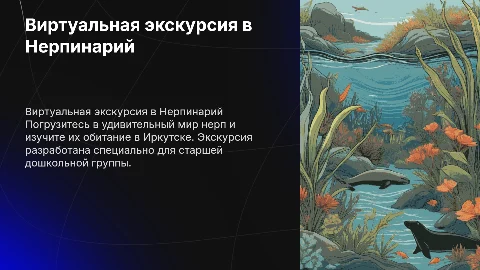 Виртуальная экскурсия в Нерпинарий для дошкольников