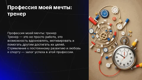 Проффессия моей мечты тренер