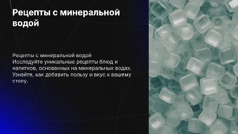 Рецепты блюд и напитков на основе минеральных вод