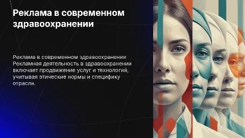 особенности рекламной деятельности в современном здравоохранении