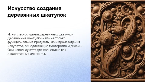 деревянная шкатулка