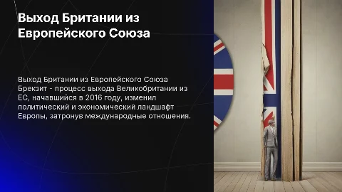 выход британии из ЕС