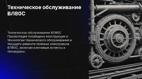 Конструкция и технологии обслуживания тележки ВЛ80С