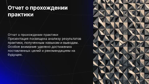 отчет о практике