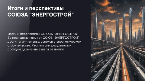 Итоги работы СОЮЗА "ЭНЕРГОСТРОЙ" за 5 лет и перспективы развития