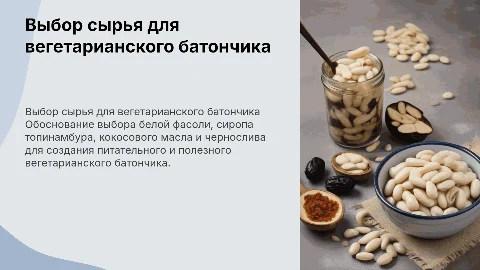 Обоснование сырья для вегетарианского батончика