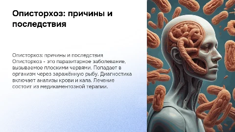 Описторхоз: диагностика, лечение и профилактика заболевания