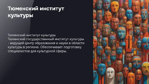 тюменский государственный институт культуры