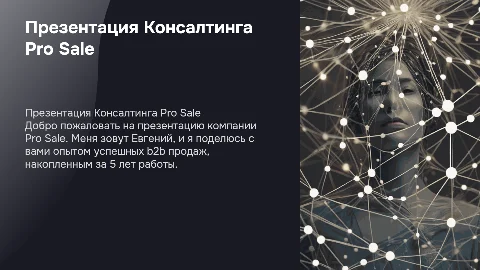 Презентация Консалтинга по продажам Pro Sale от Евгения