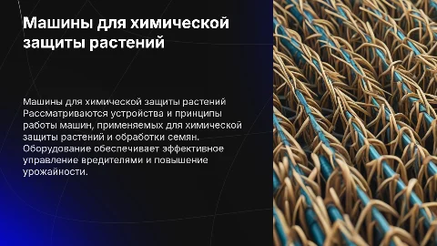 Устройство и принцип работы машин для химической защиты растений