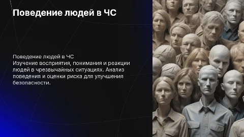 Восприятие и поведение людей в ЧС: анализ и стратегии