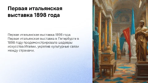 Первая итальянская выставка 1898 года в Петербурге