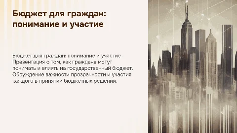 бюджет для граждан