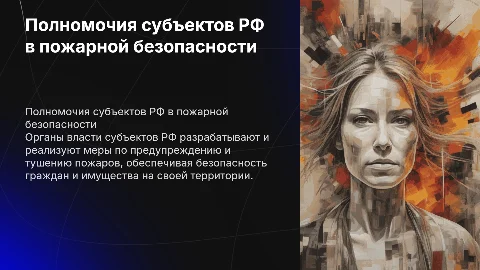 Полномочия органов власти в области пожарной безопасности