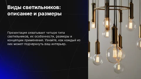 Светильники: 4 вида с информацией и размерами