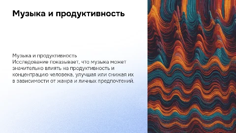 влияние музыки на продуктивность и работоспособность человека