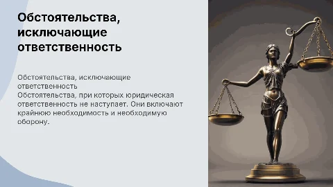 обстоятельства исключающие юридическую ответственность